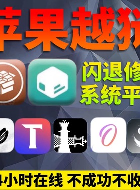 ipad air/mini/pro15.0·16.5多巴胺越狱unc0ver掉签闪退苹果签名