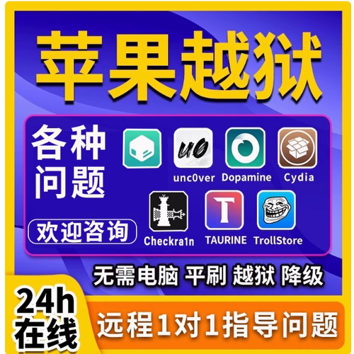 适用于苹果iPhone X 苹果8 16.7.11远程无根有根越狱安装巨魔商店