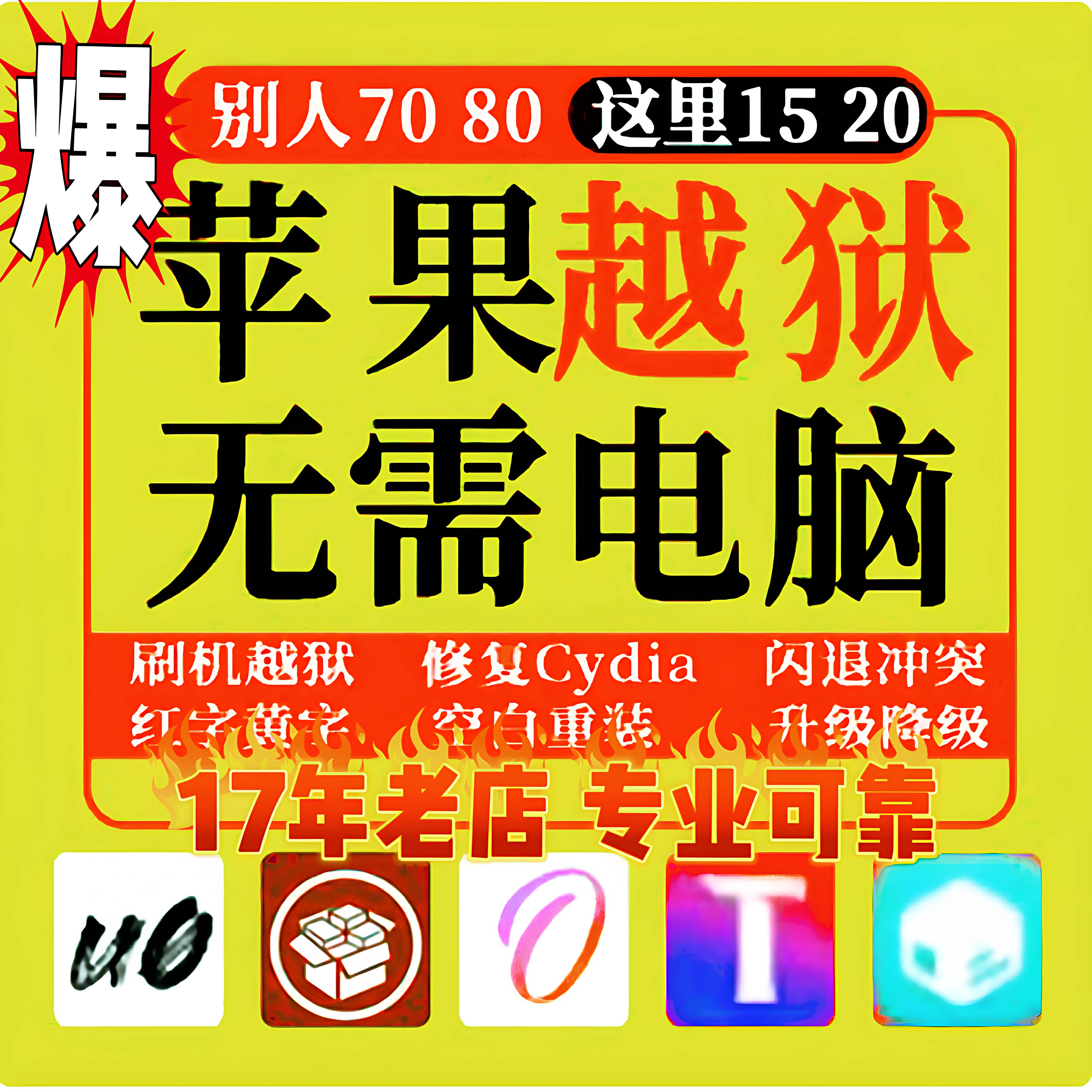适用于解决爱思助手无法越狱苹果越狱失败在线签名闪退定制不掉签