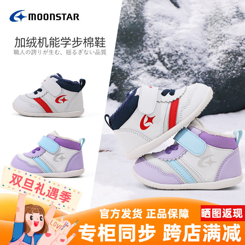 MOONSTAR月星冬新品0-3岁宝宝机能学步鞋加绒保暖幼童鞋宝宝棉鞋
