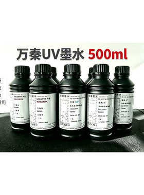 万秦UV墨水墨流畅附着强色彩饱满