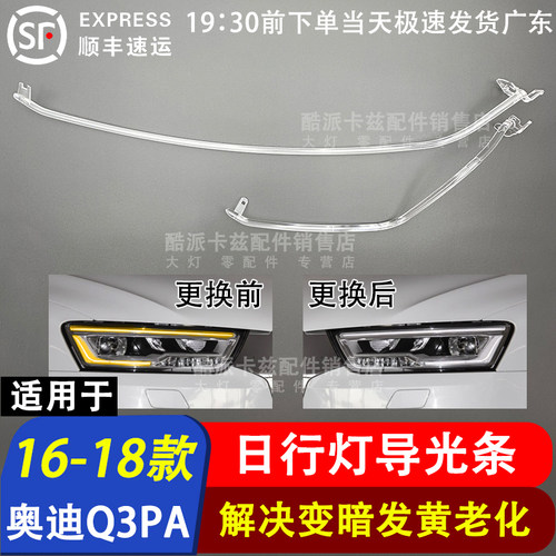16-18款奥迪Q3PA顶配日行灯导条