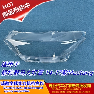 适用15-17款福特野马大灯罩Mustang大灯罩前大灯透明外壳面罩配套