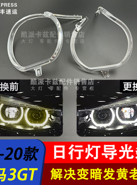 适用于宝马3系GT导光条17-20款三系F34日行灯导光条光源导光圈LED
