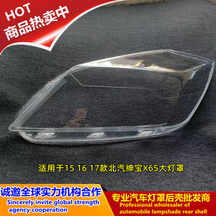适用15 16 17款北汽绅宝X65大灯罩威旺S50前大灯面罩灯壳外罩外壳