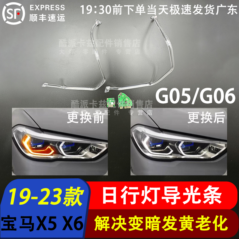 19-23款X5G05X6G06日行灯导光条