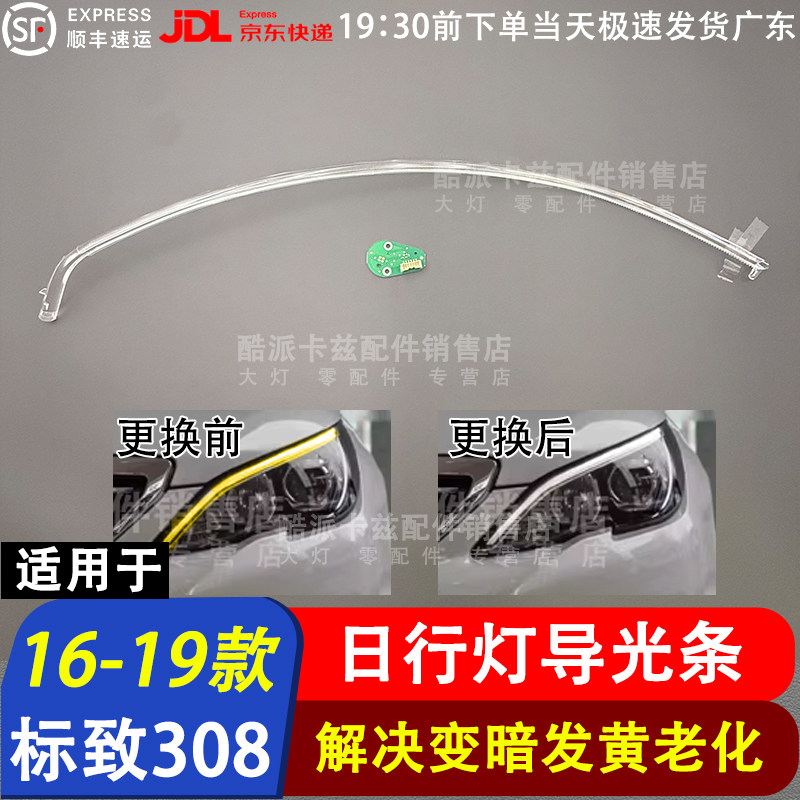适用于16-19款标志308日行灯导光条光源308灯板LED日间行车灯模块图片