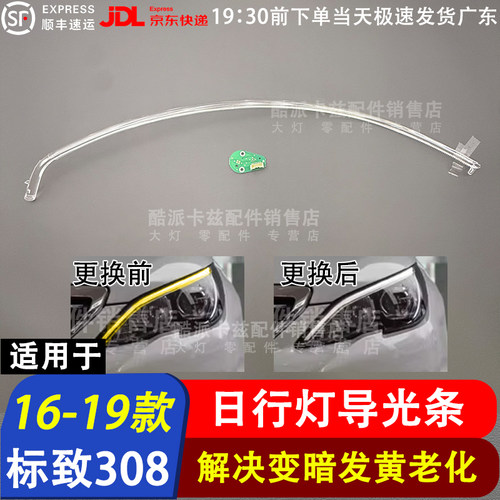 适用于16-19款标志308日行灯导光条光源308灯板LED日间行车灯模块