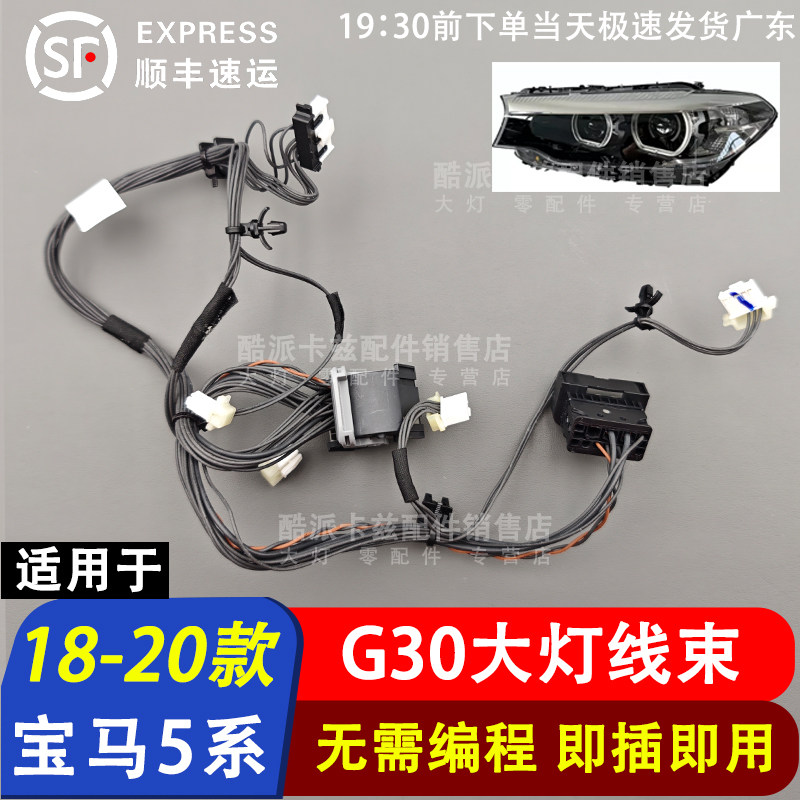 适用于18-20款宝马5系G30低配LED大灯内部线束 大灯线路插头线组