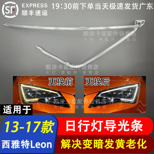 13-17款西雅特烈昂导光条Leon