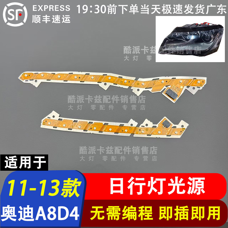 11-13款奥迪A8LD4日行灯光源图片