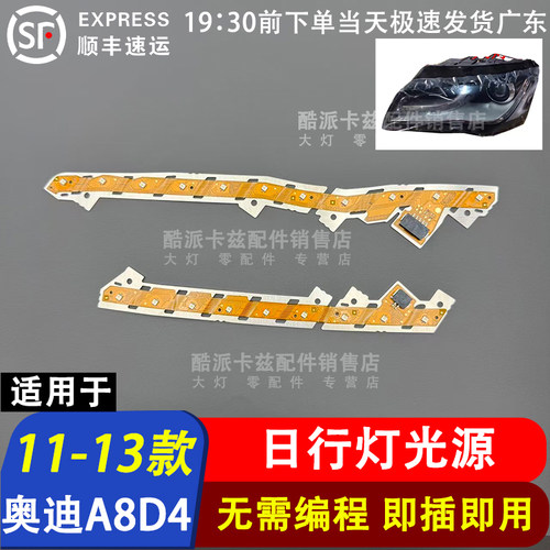 11-13款奥迪A8LD4日行灯光源