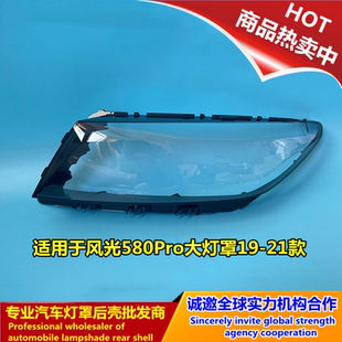 适用于风光580Pro大灯罩19-21款东风风光580PRO前大灯透明灯罩