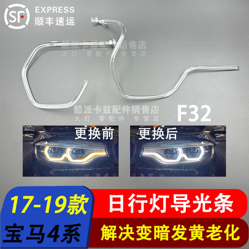宝马M44系F32大灯导光条4系F36