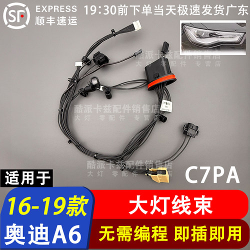 适用于16-19款奥迪A6大灯内部线束A6C7 PA大灯线束插头线组车头线