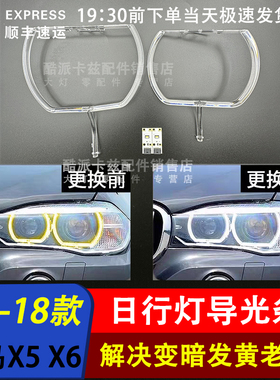 适用14-18款宝马X5 X6日行灯导光条F15 F16大灯天使眼导光圈光源
