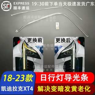 适用于凯迪拉克XT4大灯日行灯导光条 18-19-20-21-22-23款导光管