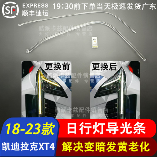 凯迪拉克XT4大灯日行灯导光条