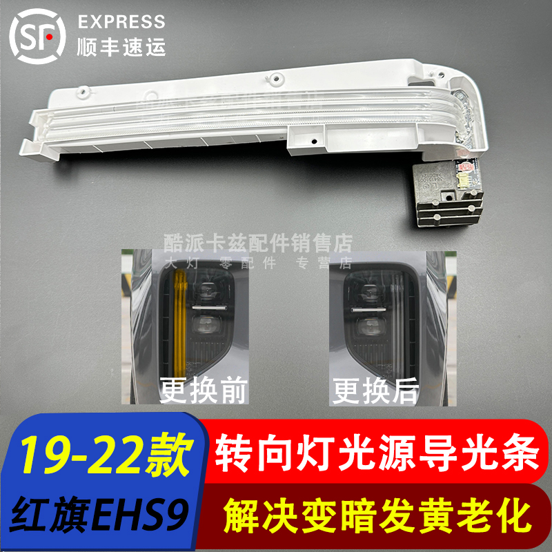 红旗EHS9转向灯导光条光源