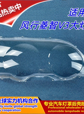 适用于东风风行 风行菱智03 04 C11 V3 M3大灯罩前照灯罩灯壳硬化