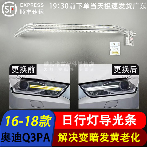 奥迪Q3PA日行灯导光条光源1618款