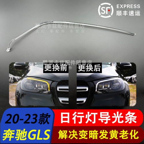 20-24款奔驰GLS导光条日行灯W167
