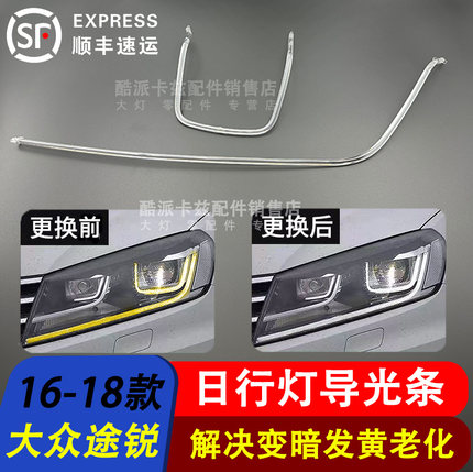 适用于16-18款大众途锐日行灯导光条LED灯带日间行车灯导光管光源