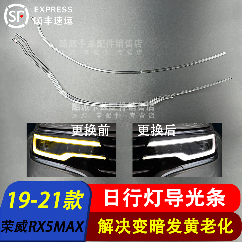 RX5MAX日行灯导光条荣威