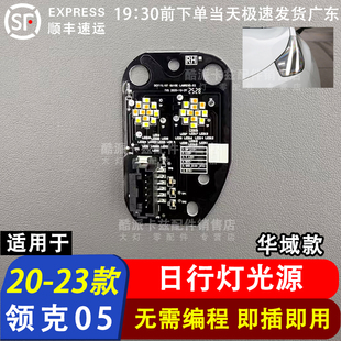 适用于23款领克05日行灯光源灯板LED日间行车灯模块全新专用副厂