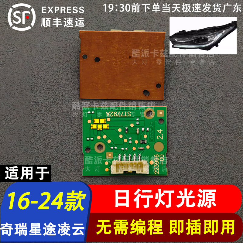 16-24款星途凌云日行灯光源图片