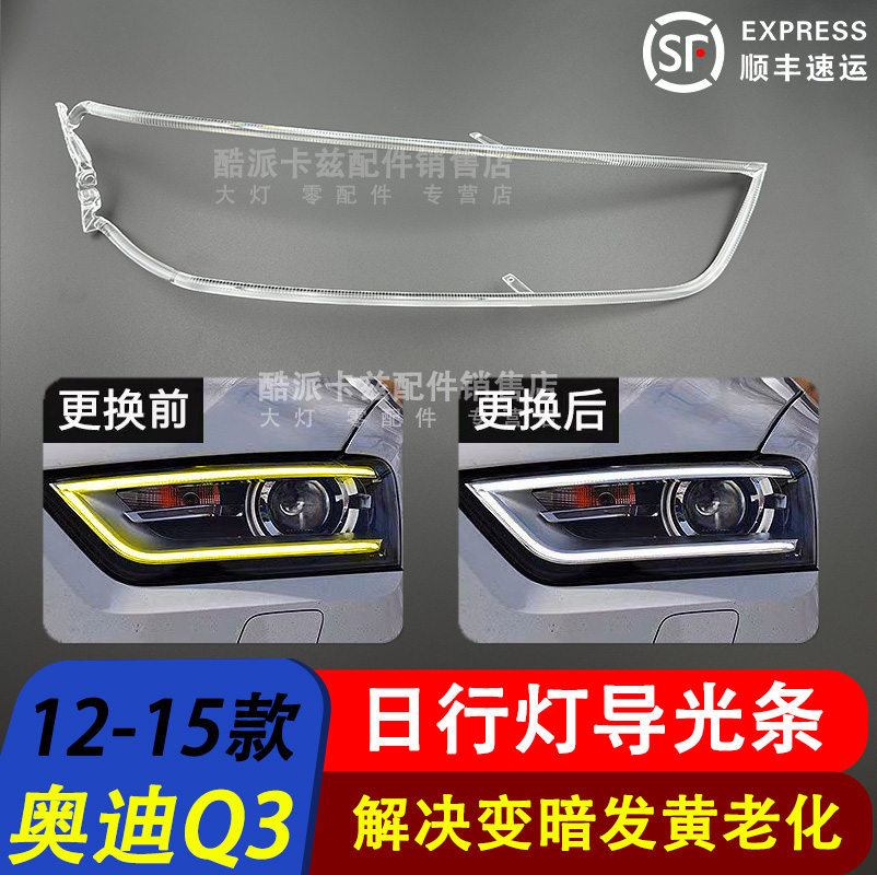 12-15款Q3日行灯导光条光源