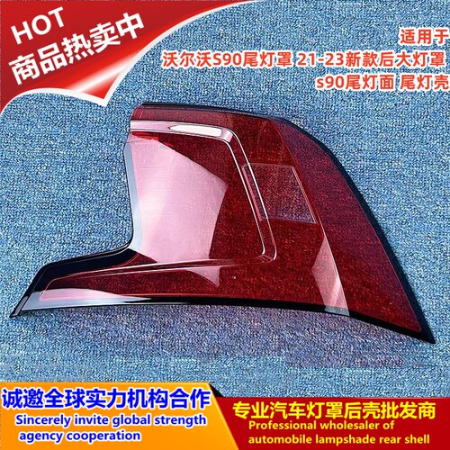 适用于沃尔沃S90尾灯罩 21-23新款S90后大灯罩 s90尾灯面 尾灯壳
