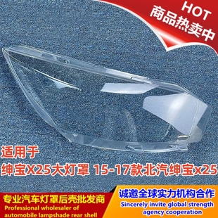 适用于绅宝X25大灯罩 15-17款北汽绅宝x25 前大灯透明灯罩 灯罩