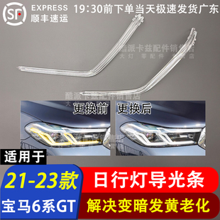 G32日行灯导光条6系大灯导光条灯管光导条 宝马6系GT 适用21 23款