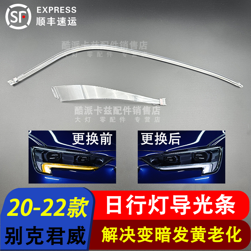 别克君威日间行车灯导光条