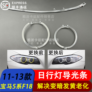 F18灯眉导光条 新宝马5系F18日行灯导光圈F10前大灯 适用于11 13款