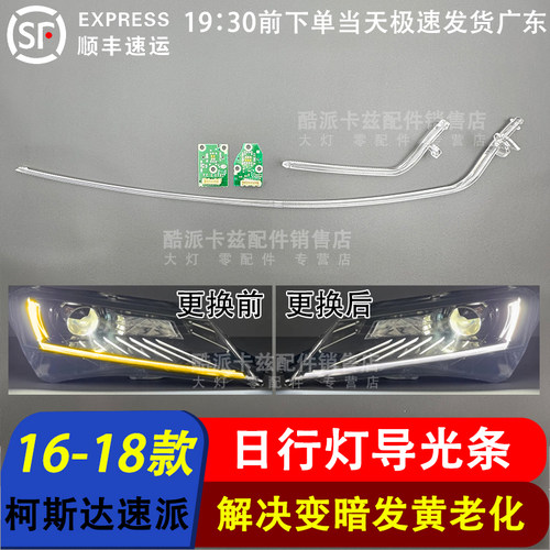 16-18款斯柯达速派导光条日行灯