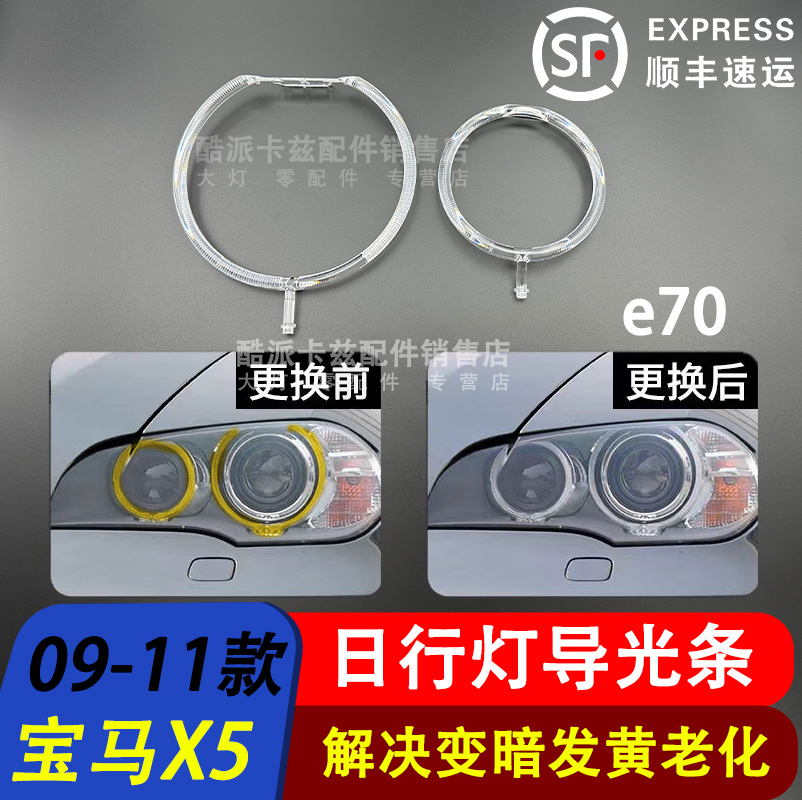 11-13款X5E70日行灯光圈光源