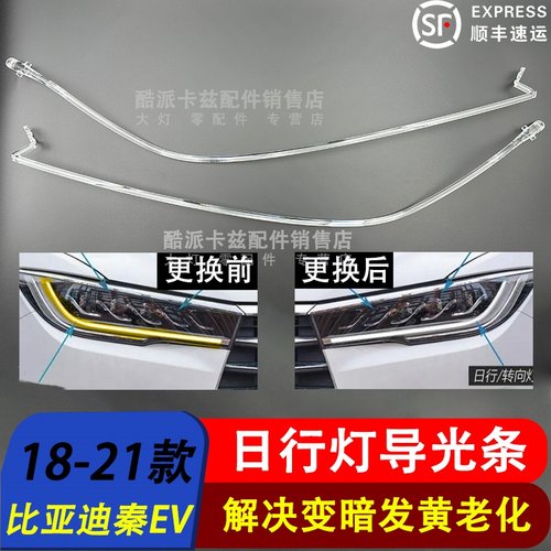 比亚迪秦EV日行灯导光条19-21款