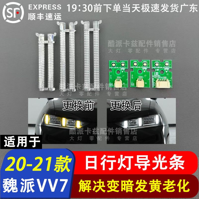 20-21款VV5VV6VV7日行灯导光条