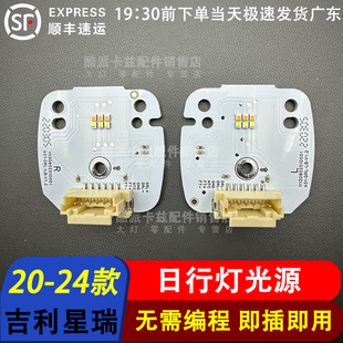 适用于20-24款吉利星瑞日行灯光源灯板国产大灯LED日间行车灯模块