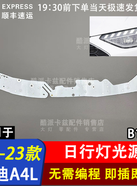 适用于20-25款奥迪A4日行灯A4L/S4/RS4日行灯B9PAB10上日行灯光源