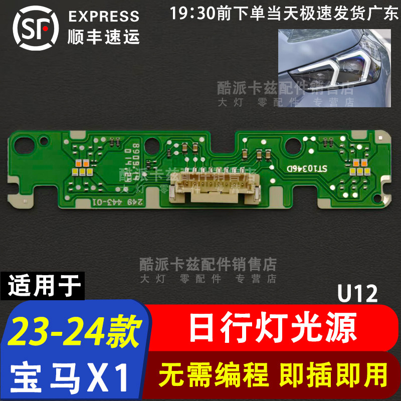 23-24款宝马X1日行灯光源导光条图片