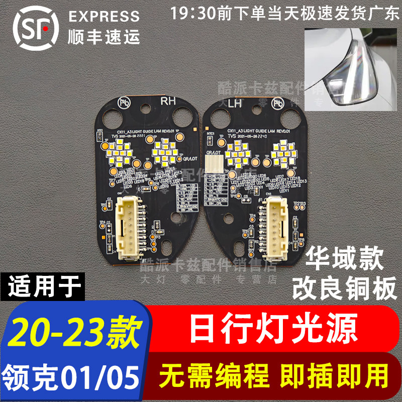 20-23款领克05日行灯光源图片