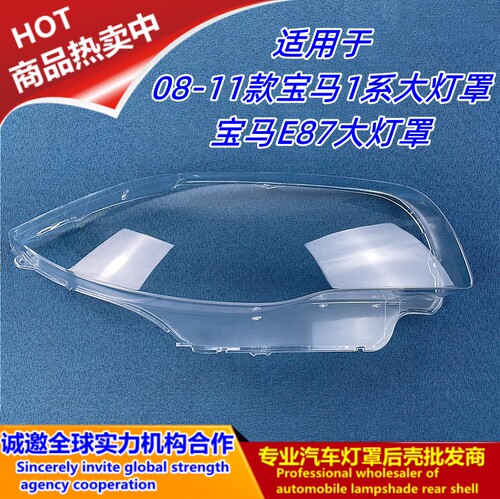 08-11款1系大灯罩宝马E87