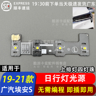 21款 适用于19 广汽埃安S魅日行灯光源灯板LED日间行车灯模块高配