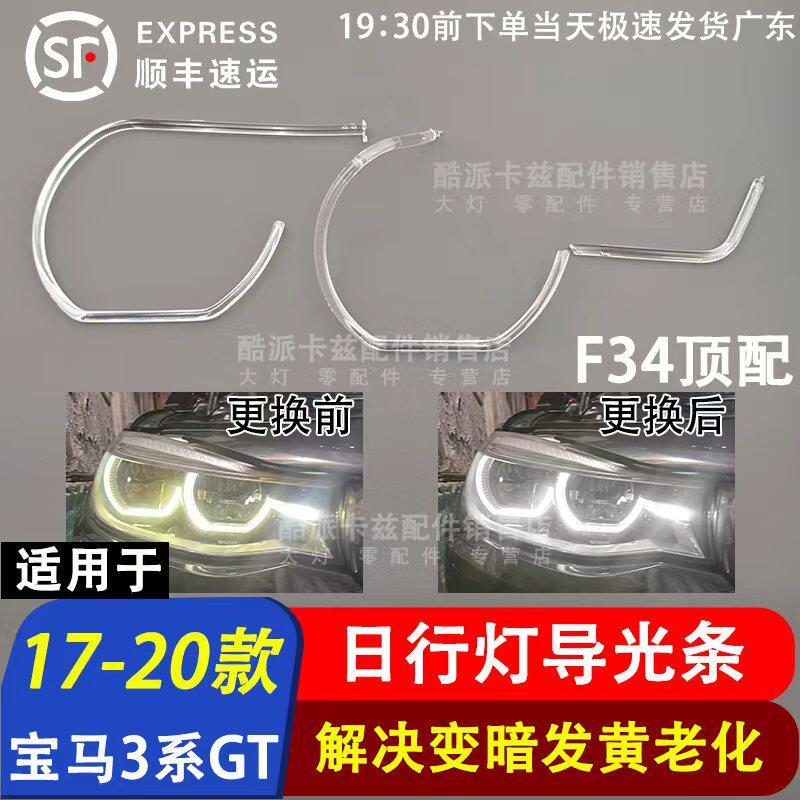 适用于宝马3系GT顶配LED导光条17-20款F34日行灯导光条光源LED