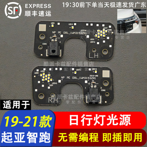 19-21款起亚智跑日行灯光源转向