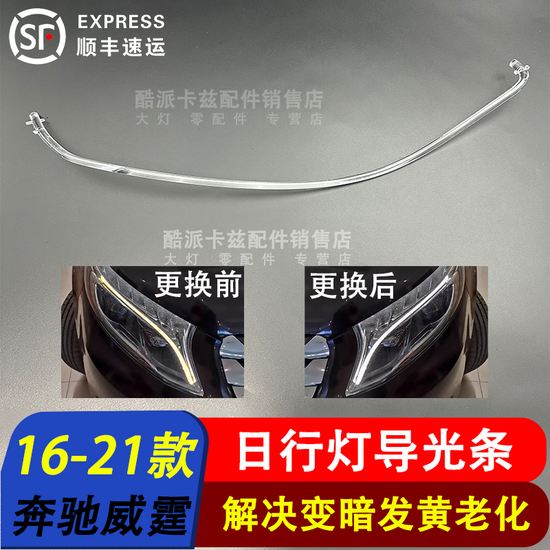 16-21款奔驰v级大灯日行灯导光条