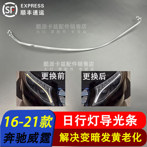 16-21款奔驰v级大灯日行灯导光条